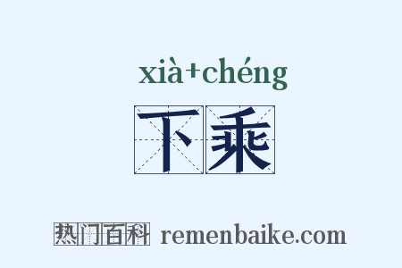 下乘是什么意思的图片